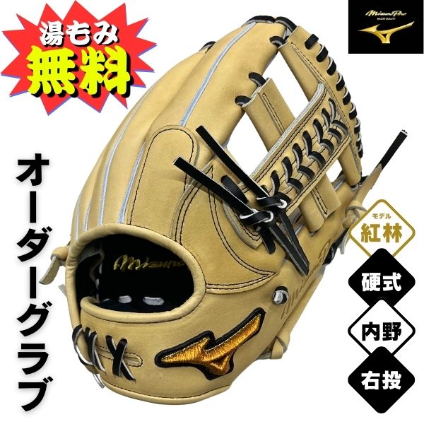 ミズノプロ オーダー　硬式 野球グローブ(グラブ)　1AJGH73350　内野手用(オリックス 紅林弘太郎モデル..