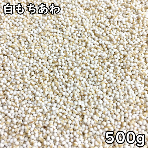 白もちあわ (500g) 北海道産 【メール便対応/1kgまで】 白もちあわ (500g) 北海道産 【メール便対応/1kgまで】