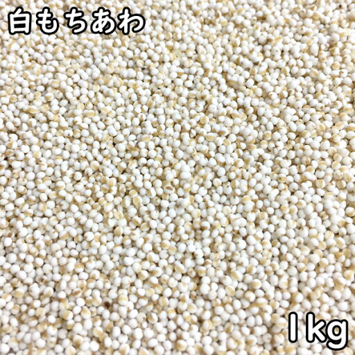 白もちあわ (1kg) 北海道産 【メール便対応/1kgまで】 白もちあわ (1kg) 北海道産 【メール便対応/1kgまで】