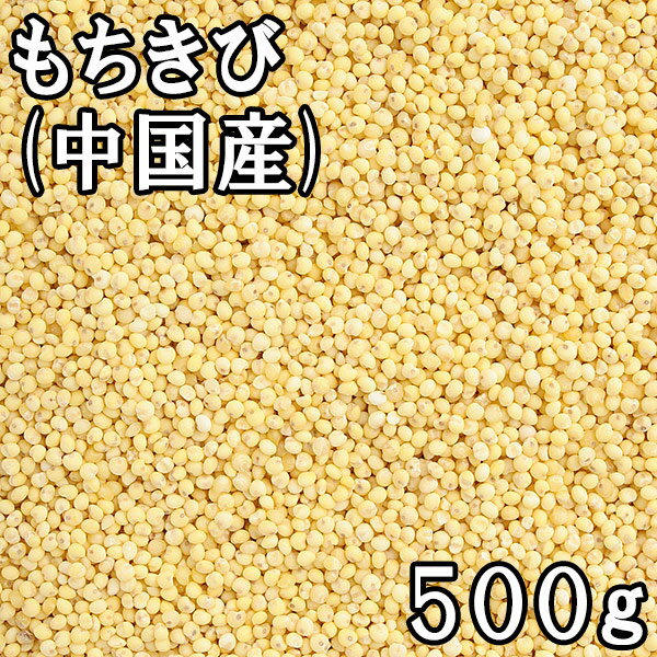 もちきび (500g) 中国産 【メール便対応/1kgまで】