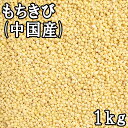 もちきび (1kg) 中国産 【メール便対応/1kgまで】