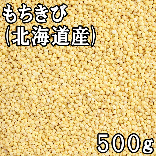 もちきび (500g) 北海道産 【メール便対応/1kgまで】