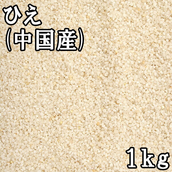 ひえ (1kg) 中国産 【メール便対応/1kgまで】