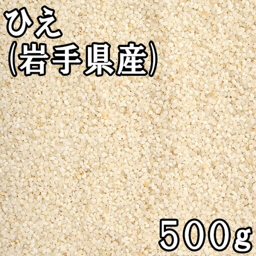 ひえ (500g) 岩手県産 【メール便対応/1kgまで】 ひえ (500g) 岩手県産 【メール便対応/1kgまで】
