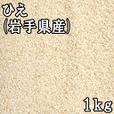 ひえ (1kg) 岩手県産 【メール便対応/1kgまで】