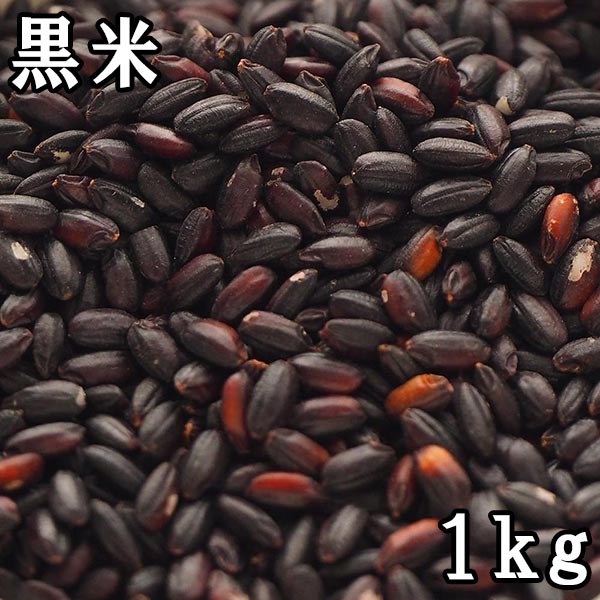 黒米 (1kg) 福岡県産 【メール便対応/1kgまで】