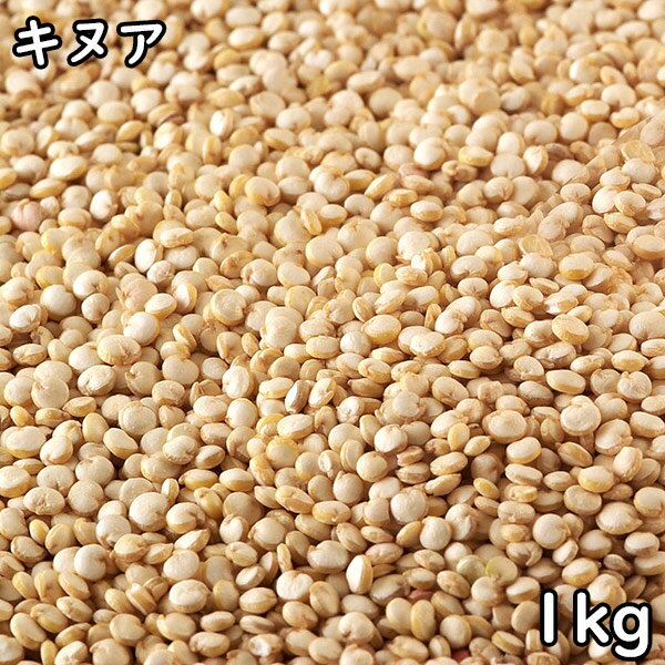 キヌア (1kg) (ペルー産 ) 【あす楽】【メール便対応/1kgまで】