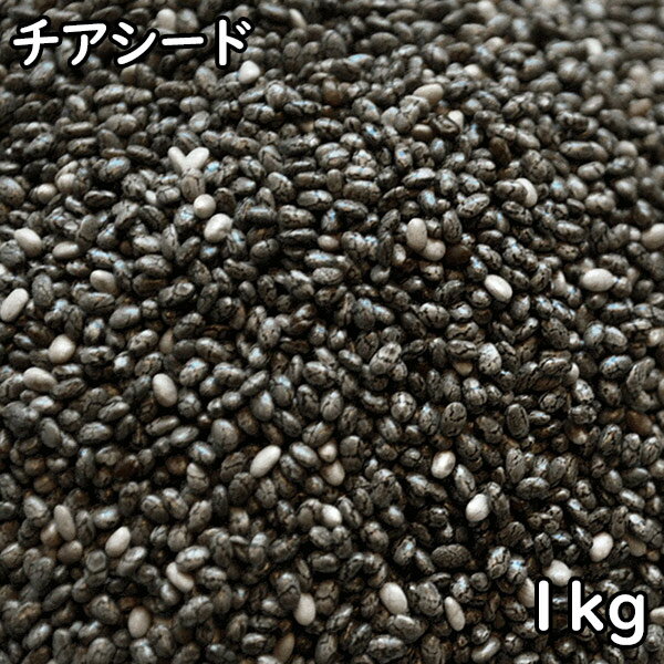 チアシード (1kg) ペルー産 【あす楽