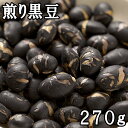 煎り黒豆 (230g) 北海道産