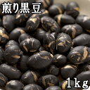 煎り黒豆 (1kg) 北海道産