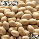 煎り大豆 (鬼打ち豆) (1kg) 国産