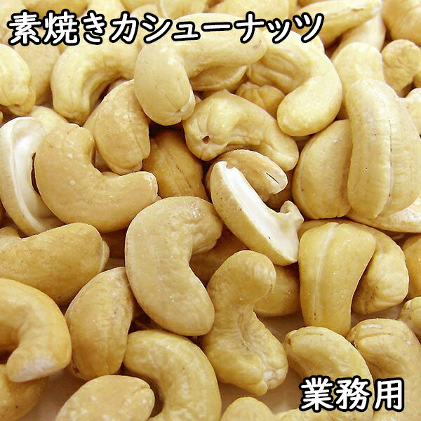 素焼きカシューナッツ (11kg業務用) インド産 【送料無料】