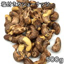 塩付きカシューナッツ 薄皮付き (500g) ベトナム産