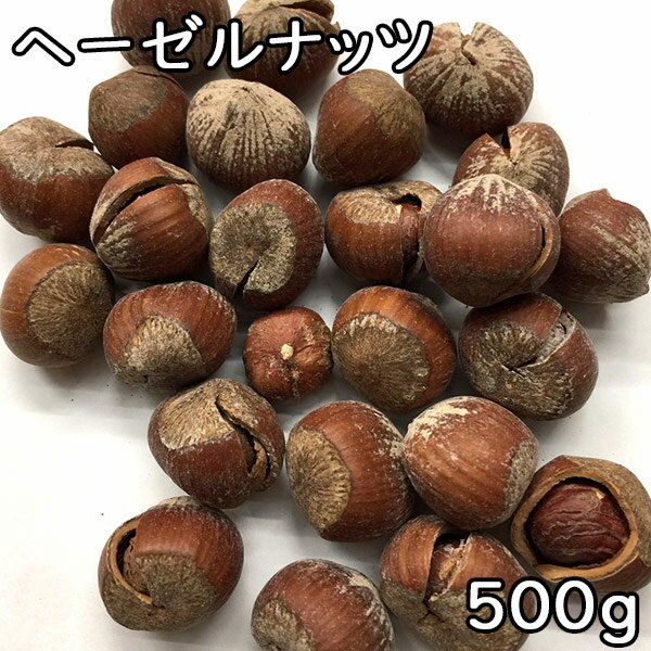 ヘーゼルナッツ (塩付き) (500g) トルコ産