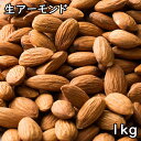 生アーモンド (1kg) アメリカ産 【メール便対応/1kgまで】