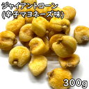 ジャイアントコーン 辛子マヨネーズ味 (230g) ペルー産