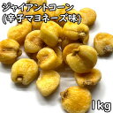 ジャイアントコーン 辛子マヨネーズ味 (1kg) ペルー産