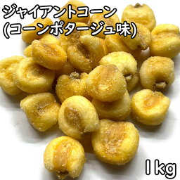 ジャイアントコーン コーンポタージュ味 (1kg) ペルー産