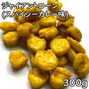 ジャイアントコーン スパイシーカレー味 (230g) ペルー産