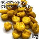 ジャイアントコーン スパイシーカレー味 (1kg) ペルー産