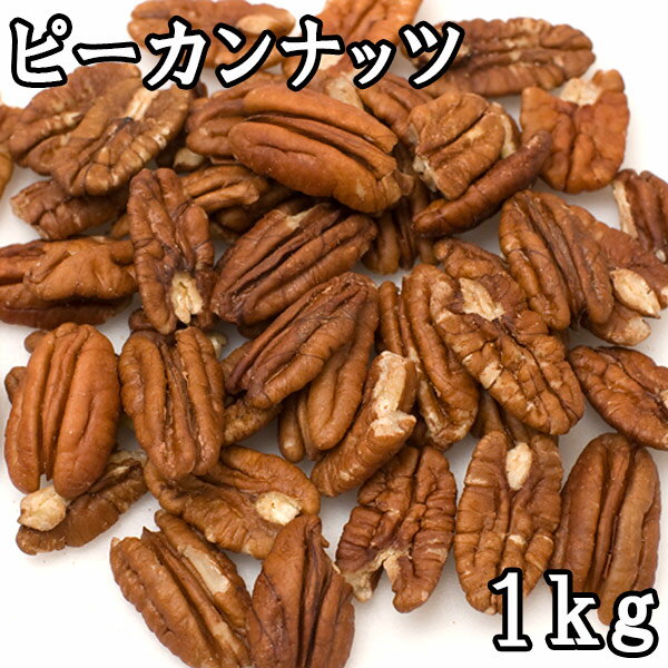 【送料無料】ピーカンナッツ (1kg×5) アメリカ産