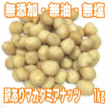 【訳あり】 素焼きマカダミアナッツ (1kg) オーストラリア産抗酸化物質 脂質 たんぱく質 炭水化物 カリウム リン マグネシウム カルシウム ビタミンE ビタミンB ナイアシン 葉酸 食物繊維 1キログラム まつばや 松葉屋 アメ横 豆 通販 【RCP】