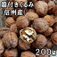 殻付きくるみ【200g】【信州産】【国産 無添加 無塩 無油 生 おつまみ ナッツ 胡桃 タンパク質 ビタミン カルシウム リノール酸 オメガ3脂肪酸 肥満防止 200グラム まつばや 松葉屋 アメ横 豆 乾物】【RCP】