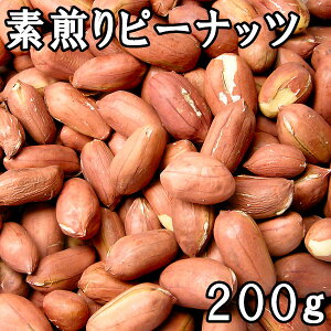 素煎りピーナッツ 薄皮付き (200g) 令和4年 千葉県産 【メール便対応/1kgまで】