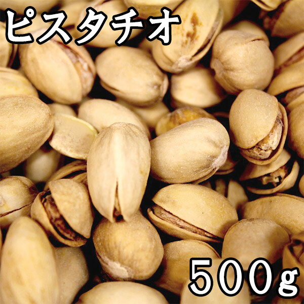 ピスタチオ (塩付き) (500g) イラン産