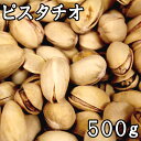 ピスタチオ (塩付き) (500g) イラン産
