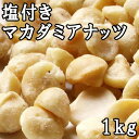 塩つきマカダミアナッツ【1kg】【アメリカ産】【身体に良い油...