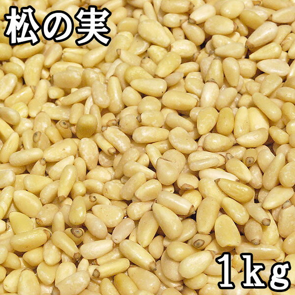 ■名　称：木の実 ■賞味期限：240日 ■保存方法：高温多湿、直射日光を避けて保管してください。 ■内容量：1kg ■原産地：中国 ■製造者：有限会社松葉屋 東京都台東区上野6-10-1豆・乾物の専門店 松葉屋の「松の実」 松の実とは、「松ぼっくり」と呼ばれているものの中にある種子の胚乳です。ヨーロッパの「ナッツ・パイン」や中国の「華山松」、朝鮮半島や日本の「朝鮮五葉」、メキシコの「インディアンナッツ」、アメリカの「アロカビアン」などと呼ばれています。 高さが30メートルにもなる高い木で、日本では北海道、信越、東海地方の高山にわずかにあります。種子は松かさの鱗片の内側についている胚乳で、茶色の薄皮を被っているため、受粉させて栽培することが非常に難しく、高価な食材となっています。 松の実は栄養満点 松の実は、脂質が全体の約6割を占め、そのほとんどが不飽和脂肪酸です。必須脂肪酸のリノール酸や松の実以外からは抽出できないピノレン酸などを含んでいることから、健康をサポートすると注目されています。 還元力のあるビタミンEも非常に多く、鉄、ビタミンB1も植物性食品ではトップクラス。カリウム、ビタミンB2、亜鉛も多く含んでいます。 「仙人の食べ物」と伝えられる松の実 松の実は、聖書にも記述されるほど歴史は長く、栄養素が豊富であることから中国では食べ続けると仙人になるという伝承があるとか。 世界各地で食材として利用され、健康保持のための薬膳料理やイタリア料理、お菓子作りなどの材料に使われています。 内側からキレイをサポートしたい方、パソコンやスマホ操作の多い方にオススメです。 お召し上がり方 一日あたり3〜20g程度を食前食後を問わず、そのままおやつとして、また、料理に混ぜたりしてお召し上がりください。 少量でもかまいませんので、継続的にお召し上がりください。 お粥やスープに入れて煮込むことにより、うまみと栄養素がスープにとけ込み、むらなく栄養素を取ることができます。 効果と効能 美容から健康まで優れた効果を持つ松の実。以下で効果と効能を紹介していきます。 ・アンチエイジング効果 ・生活習慣病の予防 ・眼精疲労 ・抗炎症作用・鎮痛効果 ・血行の促進 松の実には体に良い脂肪酸であるオレイン酸やレノール酸を豊富に含んでいるので、生活習慣病を予防することができます。それだけでなくビタミンEなどによって老化防止の効果も期待できますし、血行を改善する作用もあるので冷え性などにも効果的です。 なによりも松の実の特徴なのがピノレン酸を含んでいることです。ピノレン酸は抗炎症作用や鎮痛作用がある成分であり、アレルギーやアトピーを緩和する効果があるとして注目されている成分です。それ以外にもピノレン酸は食欲を抑制するホルモンの分泌を促す作用がある為、ダイエット食としても注目されています。 1粒あたりのカロリーや糖質 松の実1粒を約0.2gとすると1粒あたりのカロリーは約1.3kcalほどになります。糖質は1粒で約0.13gほどです。一見数値が低く見えてしまいますが、糖質は低めであるものの、カロリーは高めの食品なので食べ過ぎには注意する必要があります。とても美味しいのですが、1日20粒ぐらいを目安にお食べください。 &nbsp;