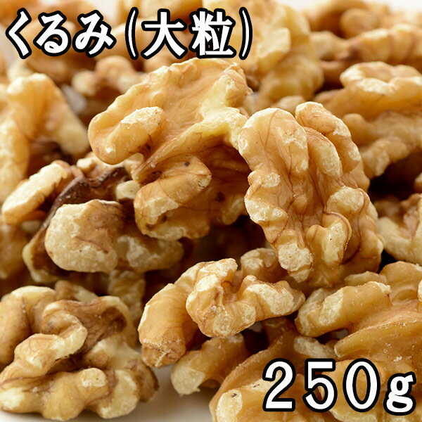 くるみ (大粒) (250g) アメリカ産 あす楽 1