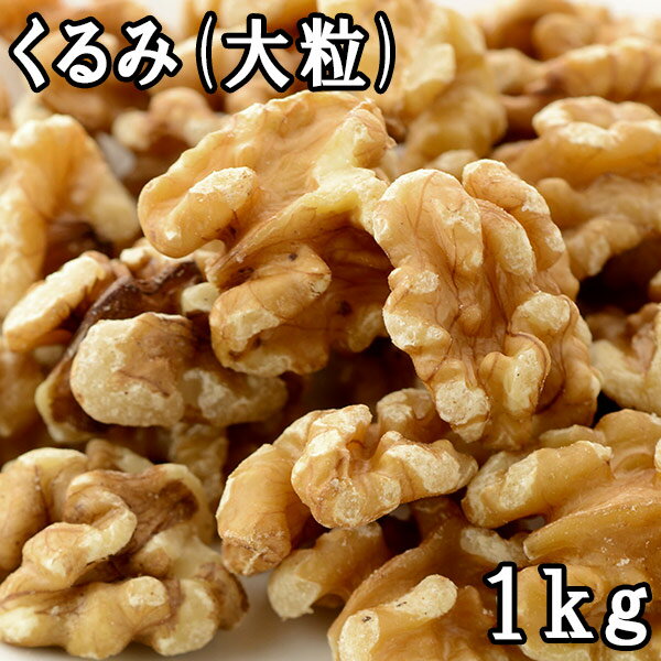 くるみ (大粒) (1kg) アメリカ産 あす楽