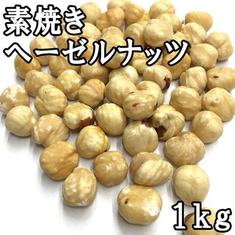 ヘーゼルナッツ (素焼き) (1kg) トルコ産 【RCP】