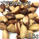 ブラジルナッツ (1kg) ブラジル産 【RCP】【送料無料】