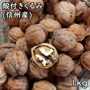 殻付きくるみ (1kg×2) 信州産