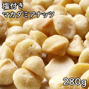 塩付きマカダミアナッツ (280g) オーストラリア産