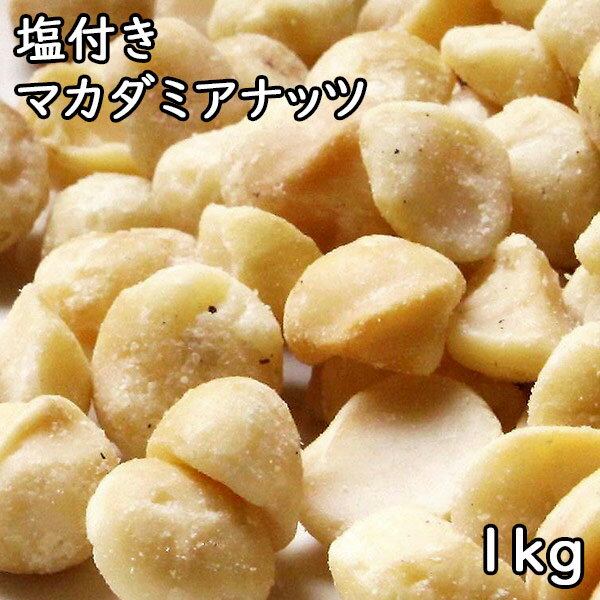 塩つきマカダミアナッツ (1kg) アメリカ産