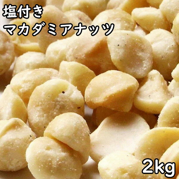 【送料無料】塩つきマカダミアナッツ (1kg×2) アメリカ産