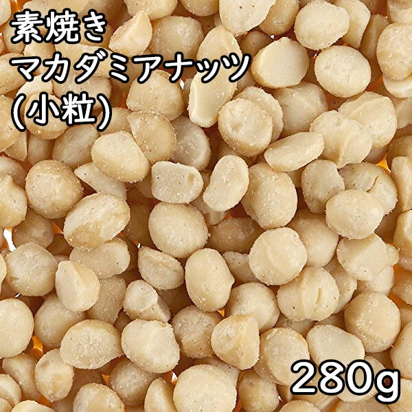 ■名　称：木の実 ■賞味期限：120日 ■保存方法：高温多湿、直射日光を避けて保管してください。 ■内容量：280g ■原産地：オーストラリア ■製造者：有限会社松葉屋 東京都台東区上野6-10-1豆・乾物の専門店 松葉屋の「素焼きマカダミアナッツ」 マカダミアナッツは独特の歯ごたえが特徴的であり、淡白な味と豊かな香りから世界中で高い人気を誇っています。そのままはもちろん、チョコレートでコーティングされたものや、クッキーやケーキの材料にも使用されています。 豊富に含まれる不飽和脂肪酸により、ダイエットや美容・健康効果も期待できるとあって、注目度が増しています。ナッツを圧搾して作られるオイルも人気で、食用としてはもちろん、アロマセラピーやマッサージオイルとしても使われています。 1粒あたりのカロリーや糖質 1粒あたりのカロリーは約14kcal。高カロリー食品として敬遠してしまいそうですが、1粒あたりの糖質は0.1g程度と非常に低く、ダイエットに適した食品であると言えます。 効果と効能 マカダミアナッツには、不飽和脂肪酸が多く含まれています。他のナッツと比較しても非常に多く、コレステロール値を下げる効果やアンチエイジングにも効果的と言われています。 また、パルミトレイン酸も豊富に含まれており、肌に潤いやハリを与え、シミやしわの予防にも。さらに、ビタミンB1も豊富で疲労回復にも効果的です。 効果的な食べ方 効果を高める食べ方としては、アンチエイジングに重要な「ビタミンE」と「たんぱく質」を摂取するために、牛乳と一緒に食べるのがおすすめです。牛乳にはタンパク質の吸収率を上げる効果があると言われており、ビタミンEが豊富なマカダミアナッツと非常に相性が良いです。 また、食べる時はゆっくりと咀嚼して食べることもおすすめです。口の中でクリーム状になるまで飲み込まないくらい、ゆっくりと咀嚼して食べることによって、消化・吸収の効率が上がります。 1日の摂取量目安 成人女性の理想的な摂取量は、5粒程度と言われています。毎日これくらいを摂取していれば、抗酸化作用や生活習慣病予防などの効果を実感できるのではないでしょうか。カロリーに換算すると70kcal程度ですので、ダイエット中の方でも問題なく摂取できるかと思います。 &nbsp;