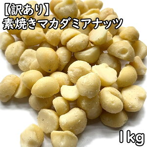 訳あり 素焼きマカダミアナッツ (1kg) オーストラリア産