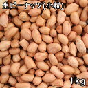 生ピーナッツ (1kg) 中国産 【メール