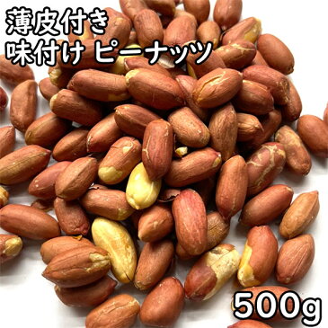 味付け ピーナッツ 薄皮付き (500g) 中国産