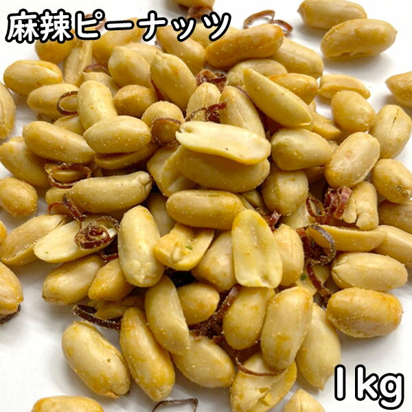 麻辣ピーナッツ (1kg) 中国産