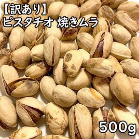 【メール便送料無料】【単品配送】訳あり 塩付きピスタチオ じゃっかん焼きムラ (500g) アメリカ産