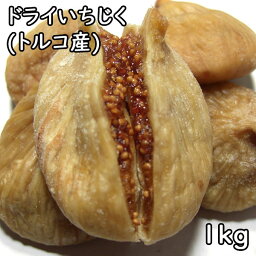 ドライいちじく (1kg×5) トルコ産