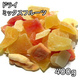 ドライミックスフルーツ (400g) タイ産