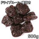 ドライプルーン 種抜き (500g) アメリカ産