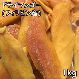 ドライマンゴー (1kg) フィリピン産